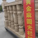 中山 黄金麻花岗岩圆光栏杆花瓶柱将军柱