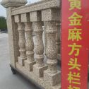 中山 黄金麻花岗岩方光栏杆花瓶柱将军柱