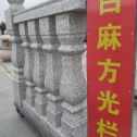 中山 白麻花岗岩方光栏杆花瓶柱将军柱