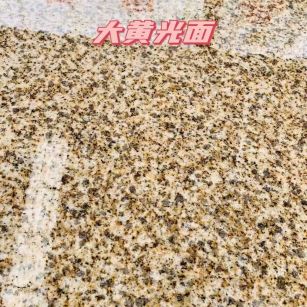 中山黄金麻大黄光面