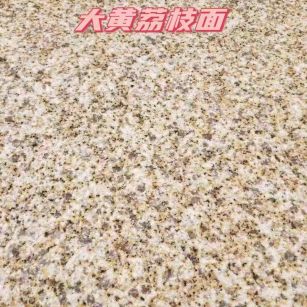 中山黄金麻大黄荔枝面