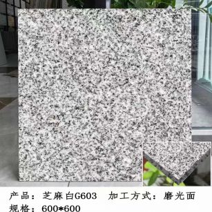 中山芝麻白光面