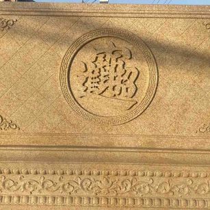 中山 大型黄金麻花岗岩照壁，屏风，影壁（招财进宝）