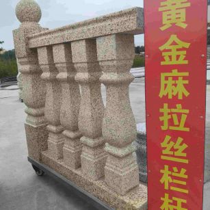 中山 黄金麻花岗岩拉丝栏杆花瓶柱将军柱