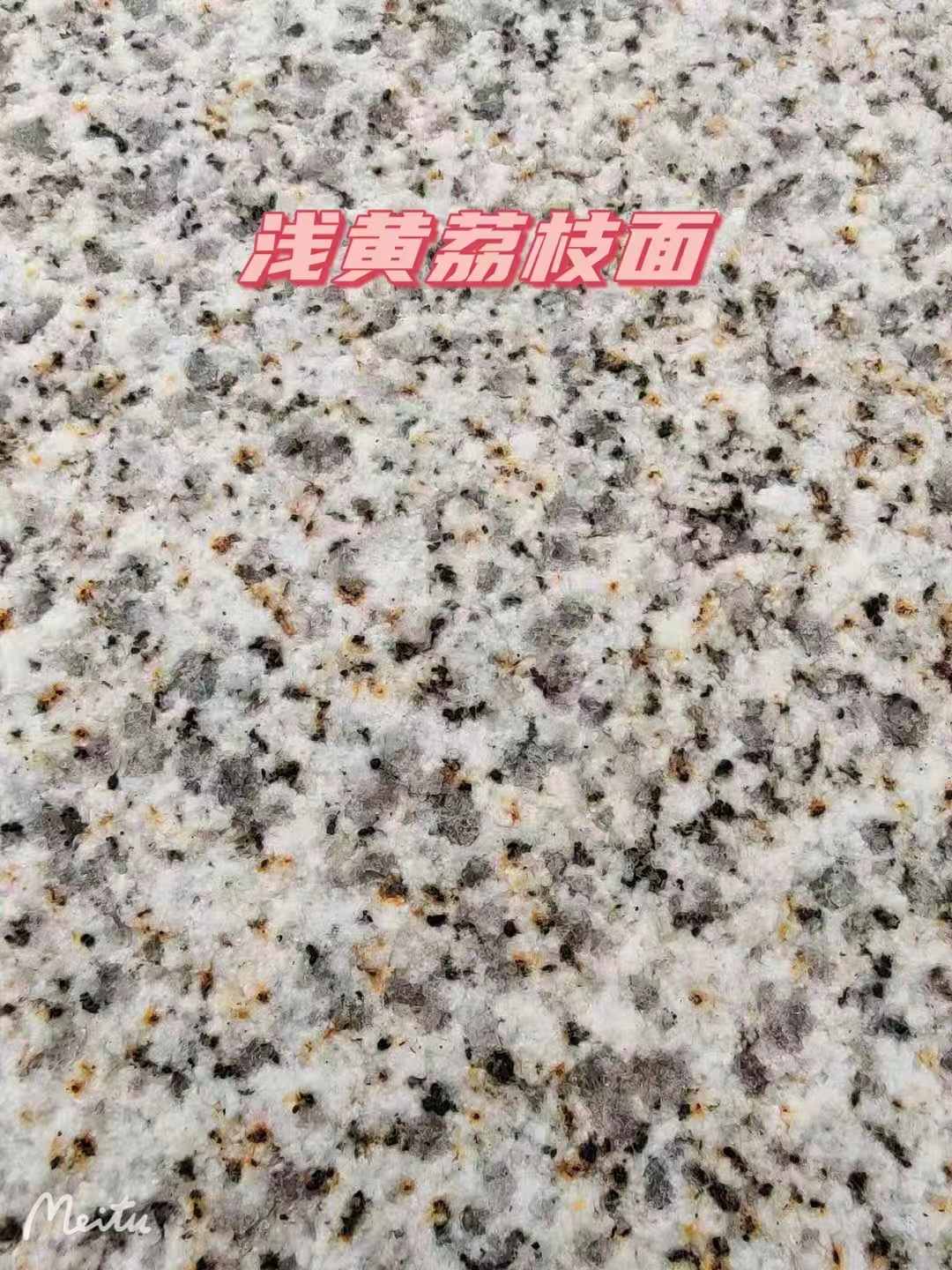 中山黄金麻浅黄荔枝面