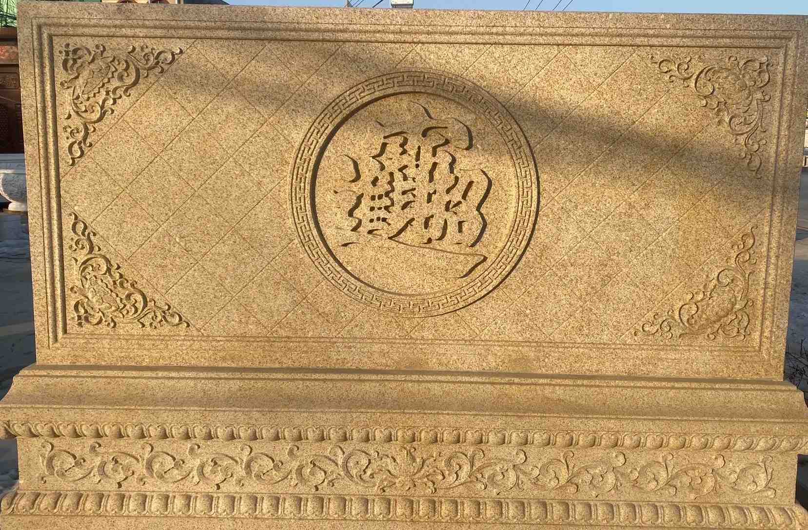 中山 大型黄金麻花岗岩照壁，屏风，影壁（招财进宝）